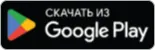 Скачать в Google Play